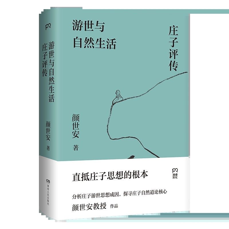 游世与自然生活：庄子评传 颜世安著（剖析庄子人生态度与生存哲学 解读庄子游世之言背后的孤傲与认真） - 图2