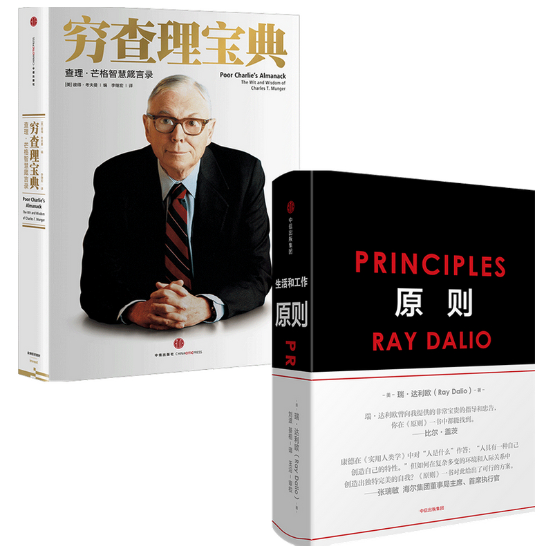 穷查理宝典+原则（套装2册） RayDalio著 principles 瑞 达利欧 雷 达里奥作品 查理·芒格中信出版社 - 图3