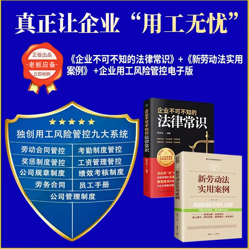 新劳动法实用案例企业不可不知的法律常识企业用工风险工具包劳动纠纷社保工伤离职等用工风险 - 图2