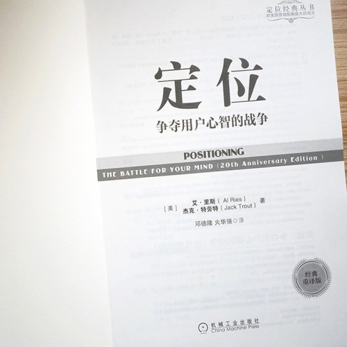 定位(有史以来对美国营销影响大的观念经典重译版)/定位经典丛书 (美)艾·里斯//杰克·特劳特 著 邓德隆火华强 译 市场营销定位书 - 图2