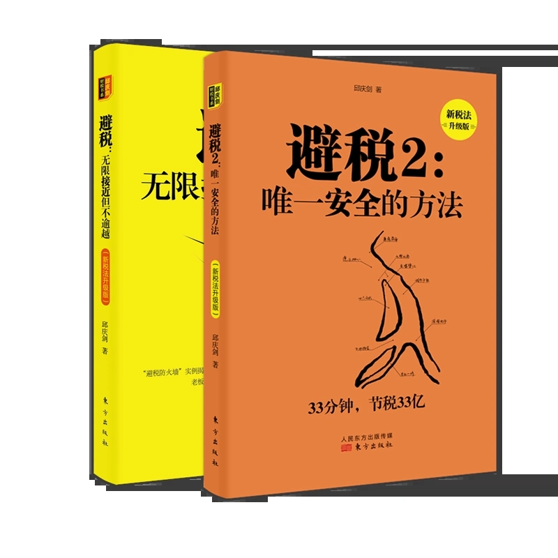 【全2册】避税1+2无限接近但不逾越/唯一安全的方法 邱庆剑著 财务管理纳税实务企业管理 财政税收 实用税务经管书籍 - 图0