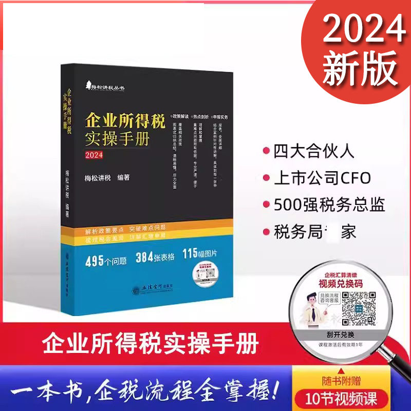 2024个人所得税企业所得税实操手册税收筹划108招全3册梅松讲税税法新版税务避税风险控制税收筹划合理节税避税个人所得税实操手册 - 图0