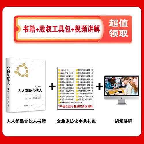 人人都是合伙人企业经营系统工具包不懂合伙将散伙你与成功之间差一个合伙人老板应修的经营之道合伙制思维书籍 - 图0