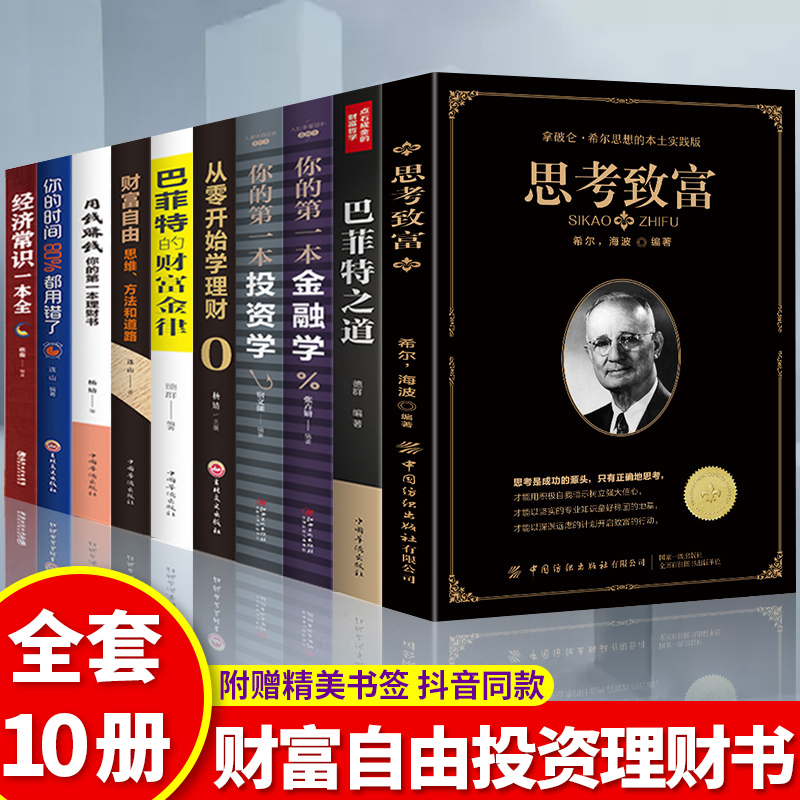 HY10册财富自由用钱赚钱你的时间80%都用错了理财书籍个人理财思考致富股票入门基础知识巴菲特之道金融学投资学经济学炒股书籍 - 图2