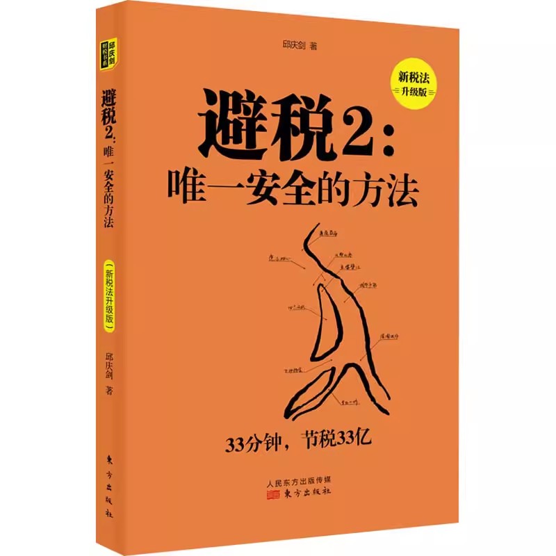 【全2册】避税1+2无限接近但不逾越/唯一安全的方法 邱庆剑著 财务管理纳税实务企业管理 财政税收 实用税务经管书籍 - 图1