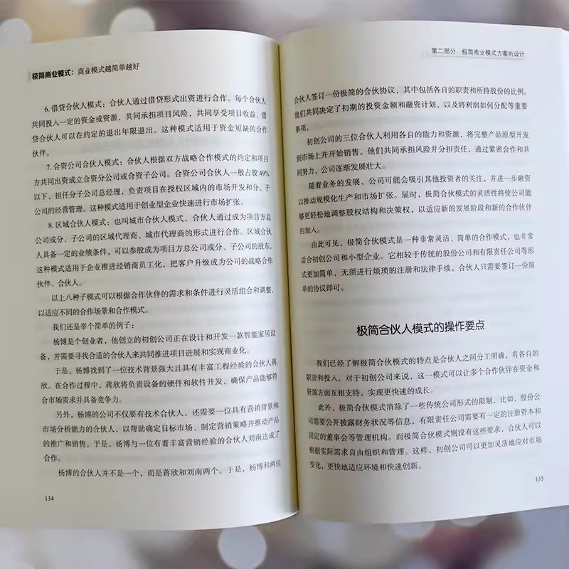 极简商业模式 : 商业模式越简单越好 侯韶图著 打造更短的价值模式9787520828765 - 图2