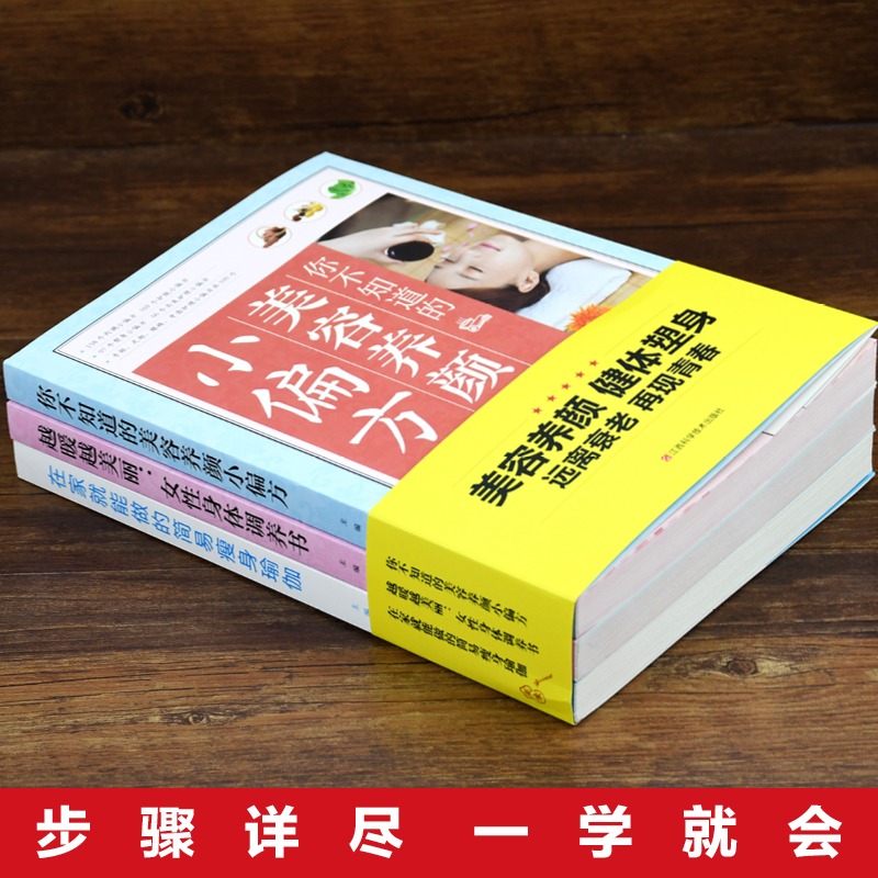 HY女性美容健体大3册美容养颜健体塑身越暖越美丽女性身体调养书简单瑜伽女性美容养颜健身瑜伽书在家能做的瑜伽-图0