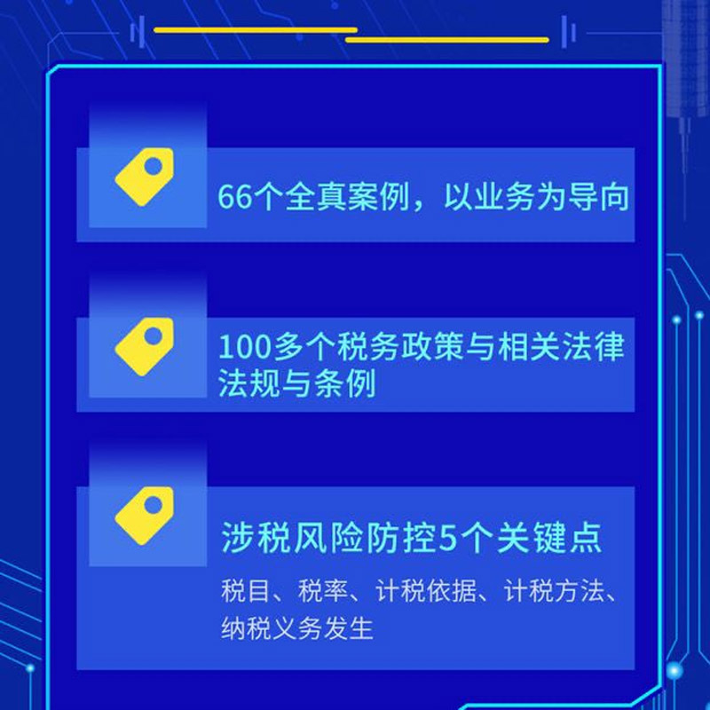 财务精英进阶指南：业务+税务+法务协同操作实务及风险防范 王越 财税一本通税收基础知识经济分析税务会计实务做账教程 - 图3