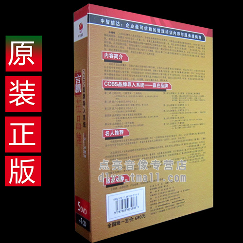 送礼品孙晓岐COBS品牌导入系统-赢在品牌5DVD+1CD现货光盘 - 图0