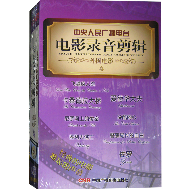 原装正版中央人民广播电台电影录音剪辑外国电影4(10CD)华视-图0