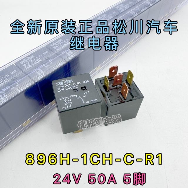 896H-1CH-D-R1 M57全新原装松川12V50A 5脚适用896H-1CH-C/S/T-图1