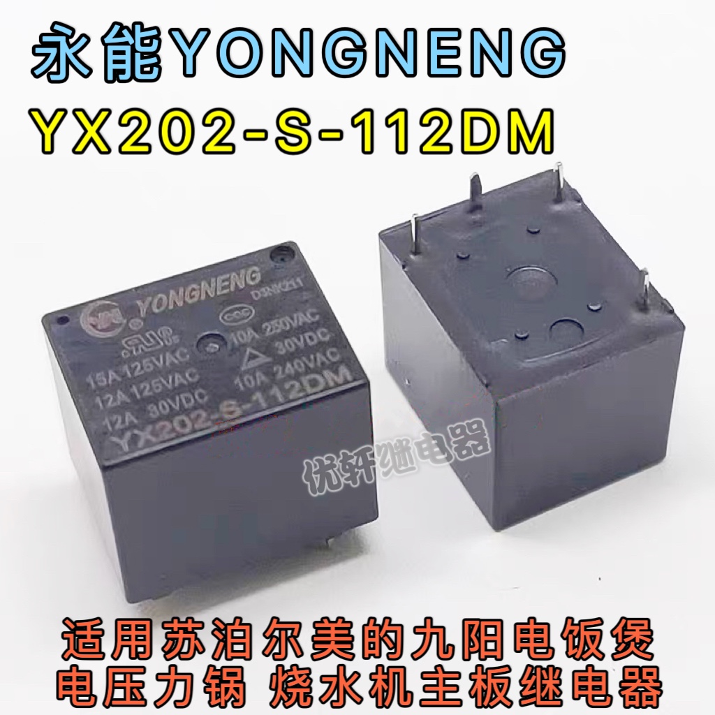 SRD-S-112DM三友SANYOU苏泊尔美的电饭煲压力锅烧水机12V继电器