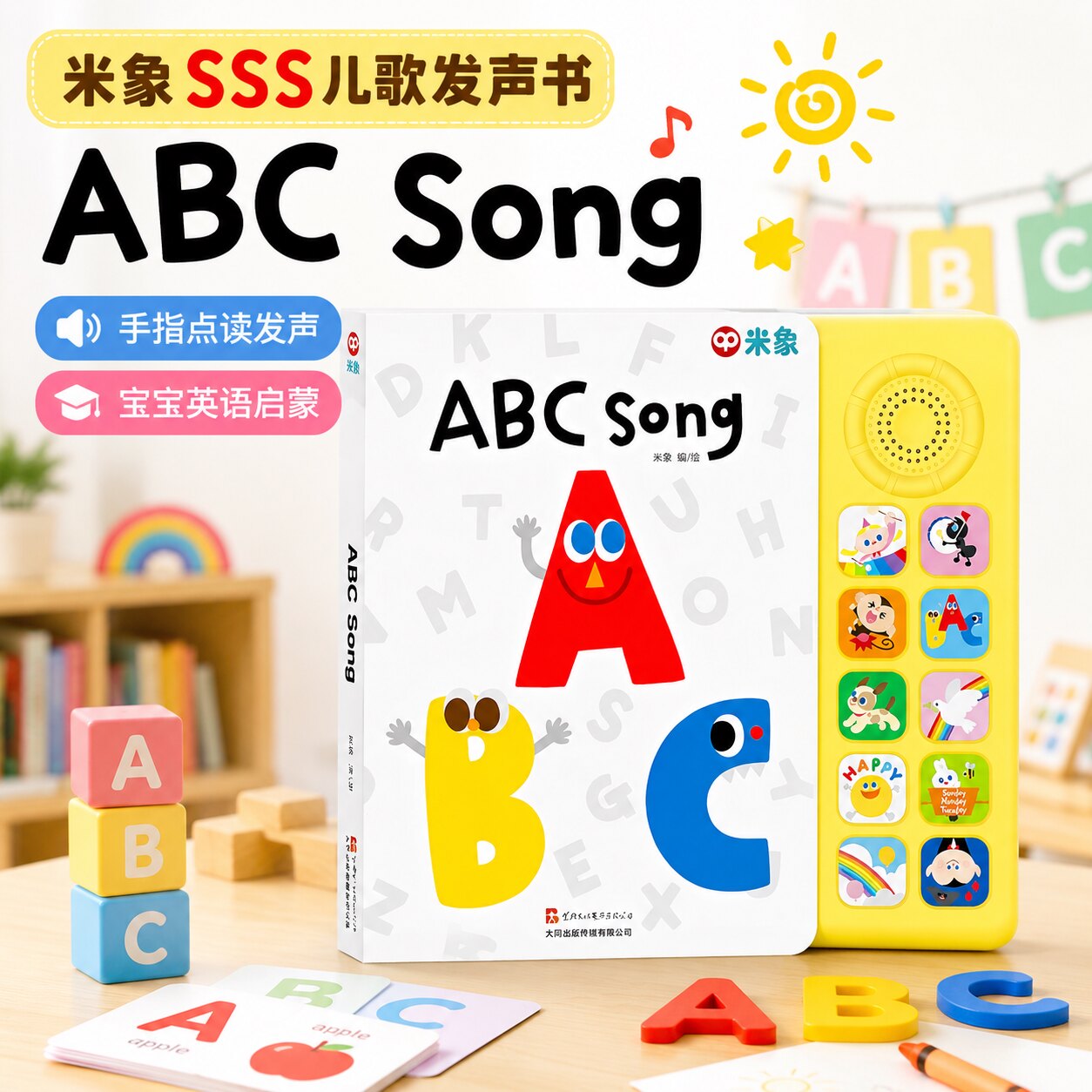 sss英语启蒙儿歌发声书何穗育儿早教同款米象abcsong字母歌发声书