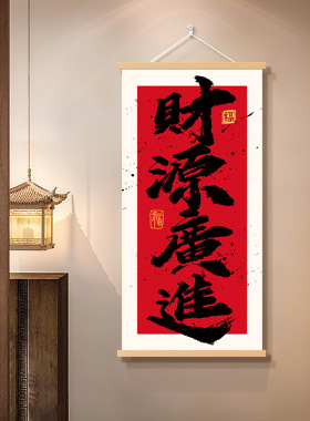 八方来财书法字画办公室背景墙装饰画玄关走廊书房客厅寓意好挂轴