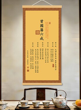 曾国藩六戒书法挂画新中式励志字画客厅办公室装饰画玄关卷轴画