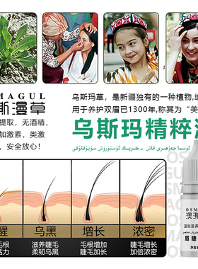 新疆乌斯玛草汁眉毛睫毛营养液