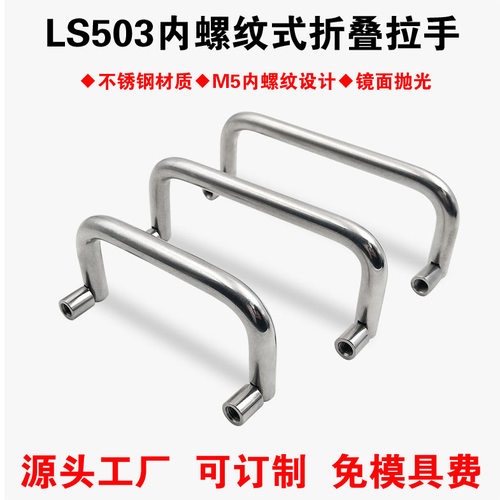 304不锈钢折叠拉手提手内螺纹工具箱配电柜门拉手U型把手LS503 - 图1