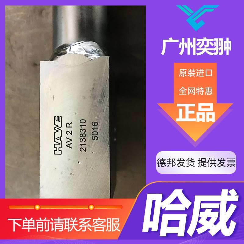 德国HAWE威AV 哈 R液压阀截止行式3节ZWS流阀 军工业应用 - 图3