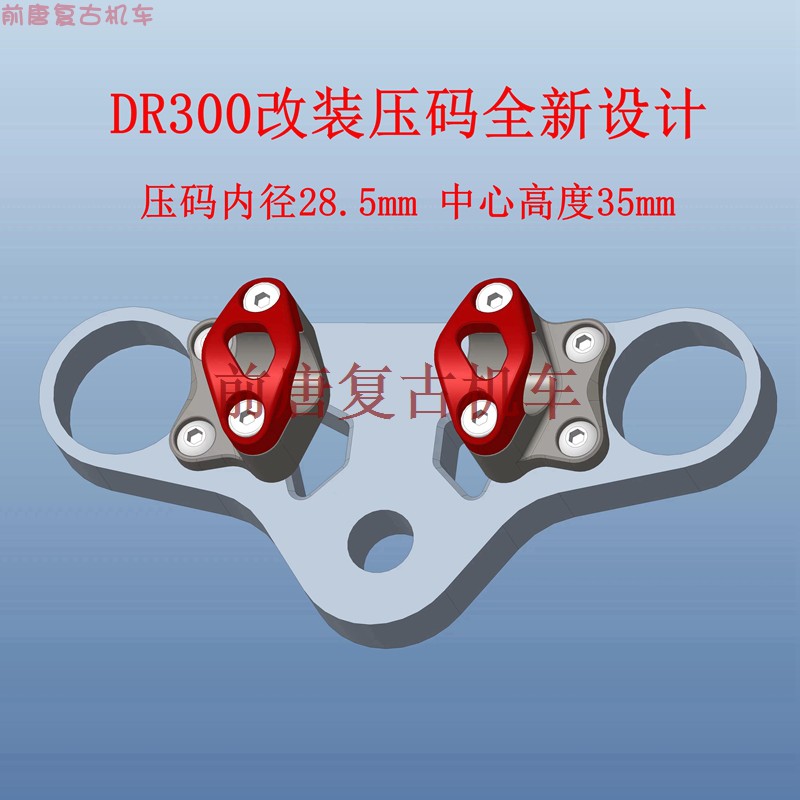 DR250 /DR300改装一体车把 独松变径车把 无损安装 加高手把 - 图0