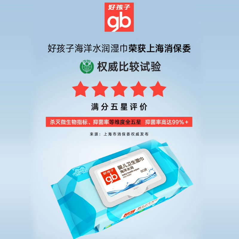 gb好孩子海洋深层水润手口新生儿宝宝婴儿卫生湿巾湿巾80抽片*5包,淘宝优惠券,粉丝福利购,淘宝优惠卷