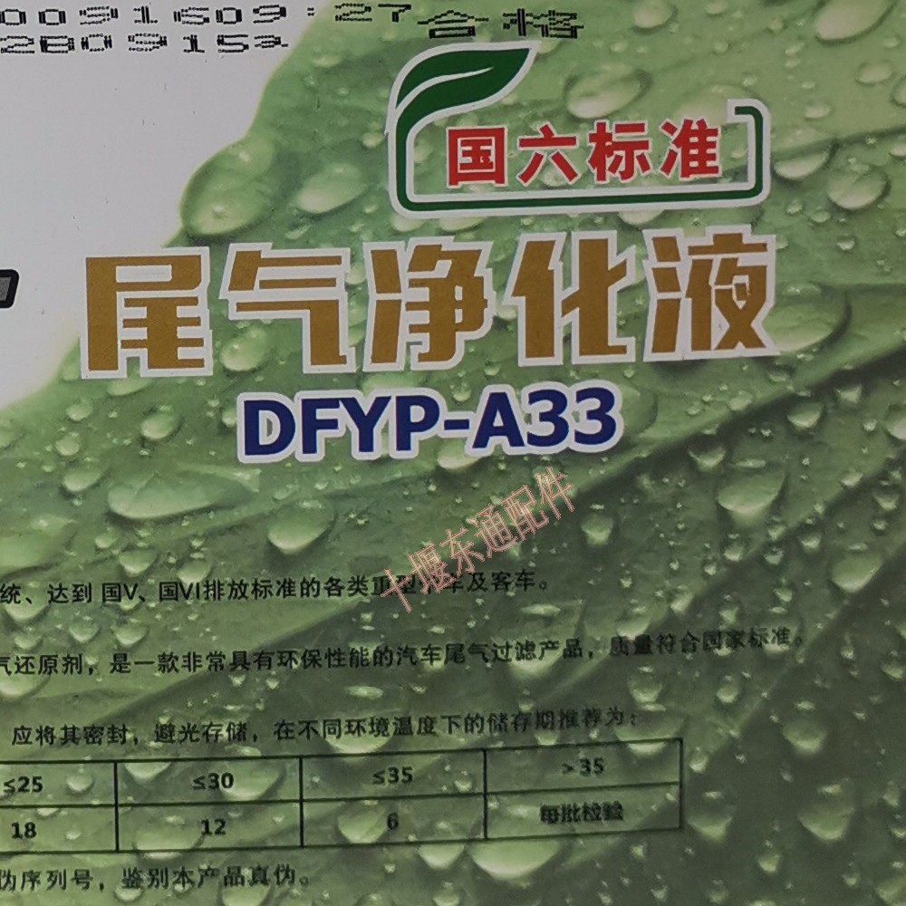 东风原厂尾气净化液DFYP-A-33车用尿素溶液重卡车及客车处理液-32 - 图0