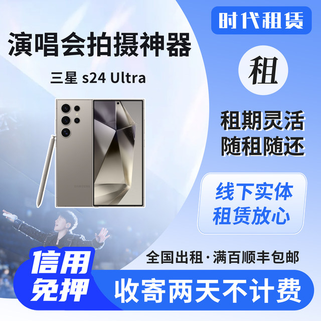 Nanjing rental Samsung S23Ultra/S24Ultra without deposit rental concert mobile star-chasing artifact Nanjing rental Samsung S23Ultra/S24Ultra without deposit rental concert mobile star-chasing artifact