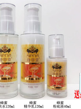 诗菲亚蜂蜜保湿精华霜/柔肤水乳液保湿霜粉底液洁面膏化妆品