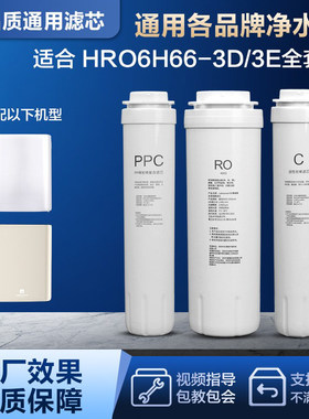 通用海尔净水器6H66-3D滤芯配件