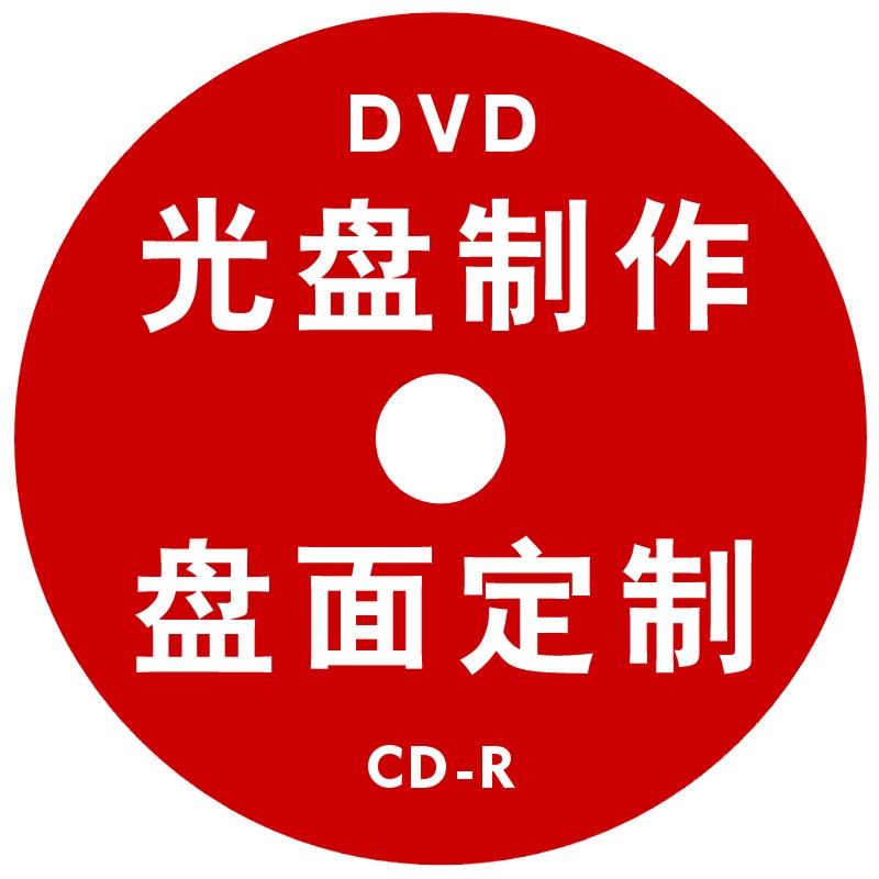 3寸DVD光盘制作 小光盘打印刻录小光盘印刷 打印光盘贴小光盘制作