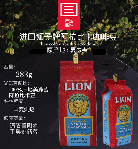 掌柜推荐夏威夷进口LION狮子牌香草味咖啡豆283g（现货当日可发）-图0