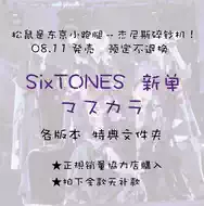 Sixtones 新人首单立减十元 21年9月 淘宝海外 Sixtones 新人首单立减十元 21年9月 淘宝海外