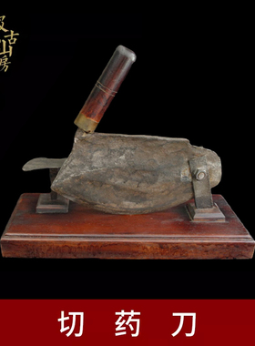 中医药真品老物件古代切药工具