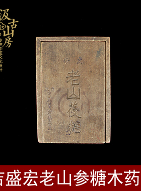 吉林永德堂老山参精糖木药盒