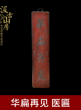 牌匾摆件牌匾中医仿古风摆件