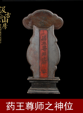 药王神位中医文化木展览展示