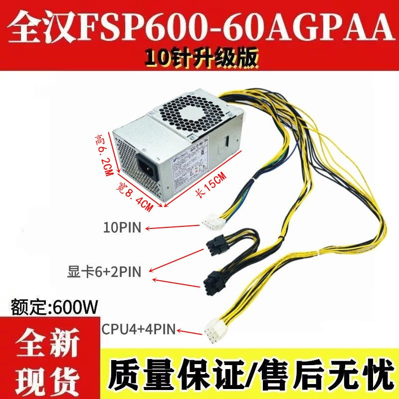 全新联想10针TFX电源500w 600W 510S B415 M425 FSP600--60AGPAA-图0