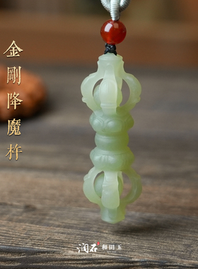 和田玉金刚降魔杵情侣礼盒吊坠
