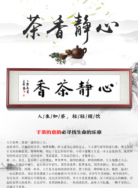 心静茶香真迹定制办公室书法作品