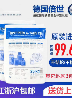 德国原装进口倍世水丽软水机专用盐BWT软水包邮