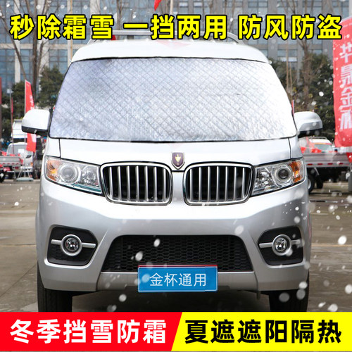 金杯T3/T5小海狮新海狮挡风玻璃防冻罩面包车遮雪挡防寒防霜半罩 - 图0