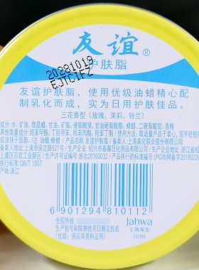 正品友谊护肤脂滋润型冷霜雪花膏