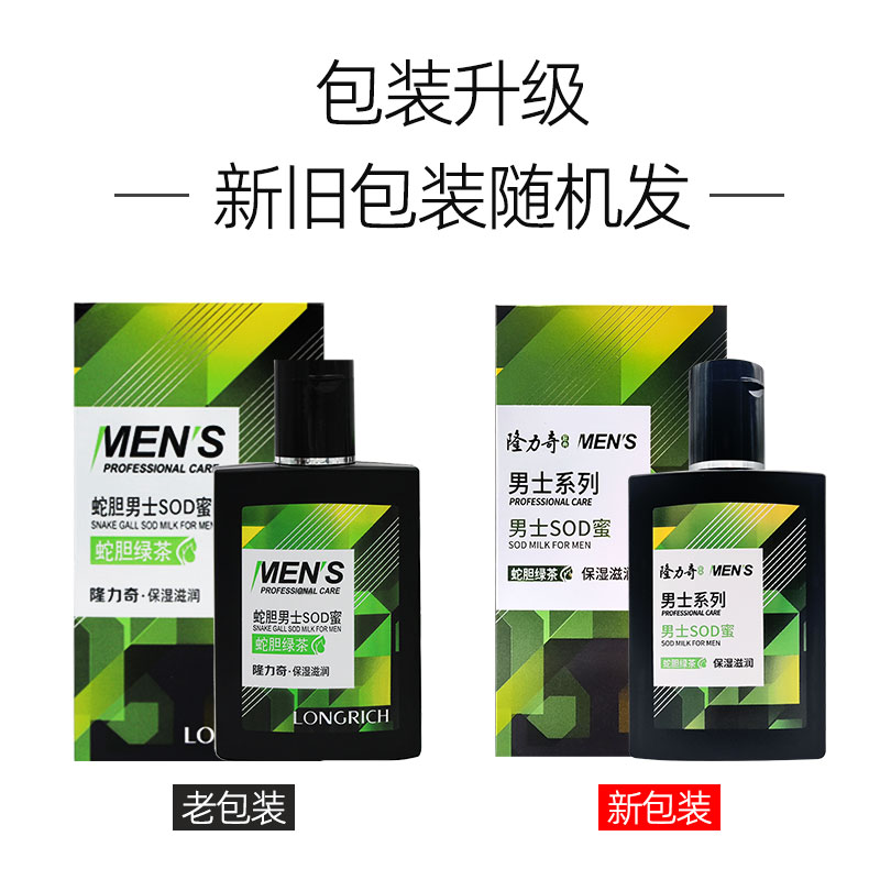 隆力奇蛇胆男士SOD蜜90ml蛇胆绿茶保湿滋润肤乳液秋冬季护肤面霜-图1