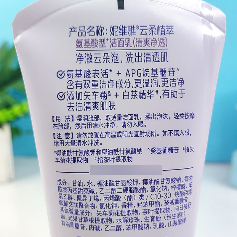 妮维雅云柔植萃氨基酸洁面乳膏100g清爽净透温和去油无皂基洗面奶 - 图1