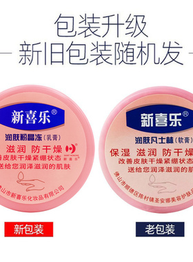 新喜乐防干裂粗糙脱皮凡士林软膏