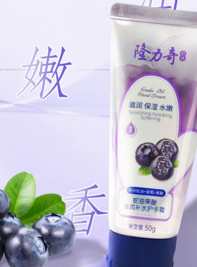 隆力奇蛇油护手霜果酸嫩肤白便携
