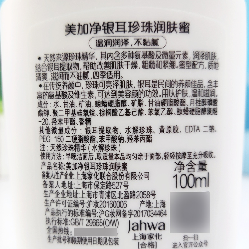 美加净银耳珍珠润肤蜜100ml营养滋润保湿不油腻男女护肤乳液面霜