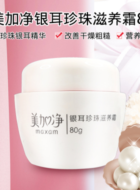 美加净滋养保湿滋润滋润护肤面霜