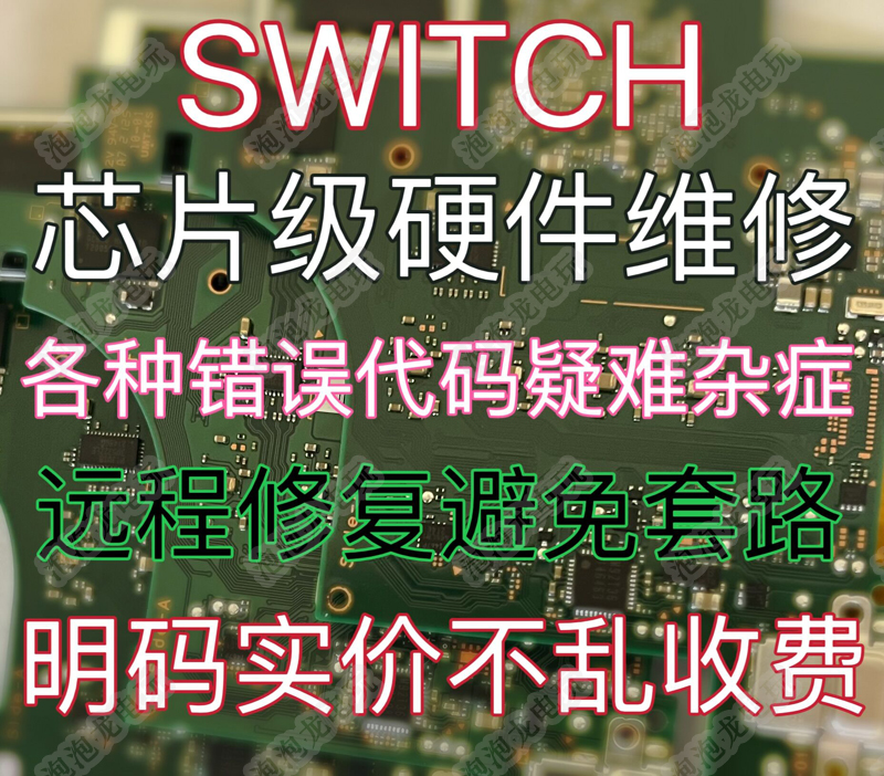 Switch维修NS不开机充电OLED任天堂卡logo黑屏蓝lite修理远程修复 - 图0