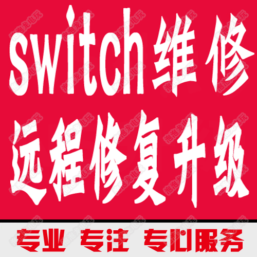 Switch维修NS不开机充电OLED任天堂卡logo黑屏蓝lite修理远程修复 - 图1