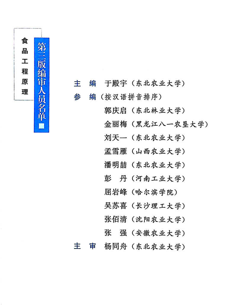 食品工程原理 第3版 第三版  9787109295124 于殿宇主编  中国农业出版社 2022年8月出版 二维码教材 面向21世纪教材 - 图3